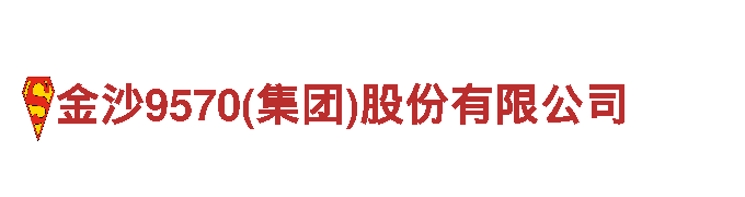 金沙9570(集团)股份有限公司-独一无二的观光旅游企业